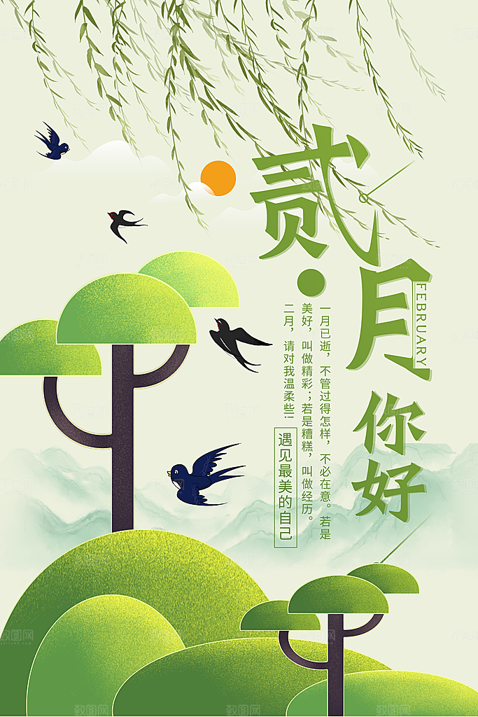 大气二月你好宣传海报