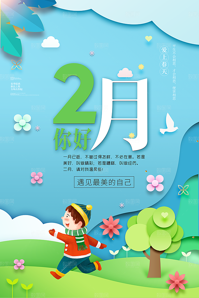 大气二月你好宣传海报