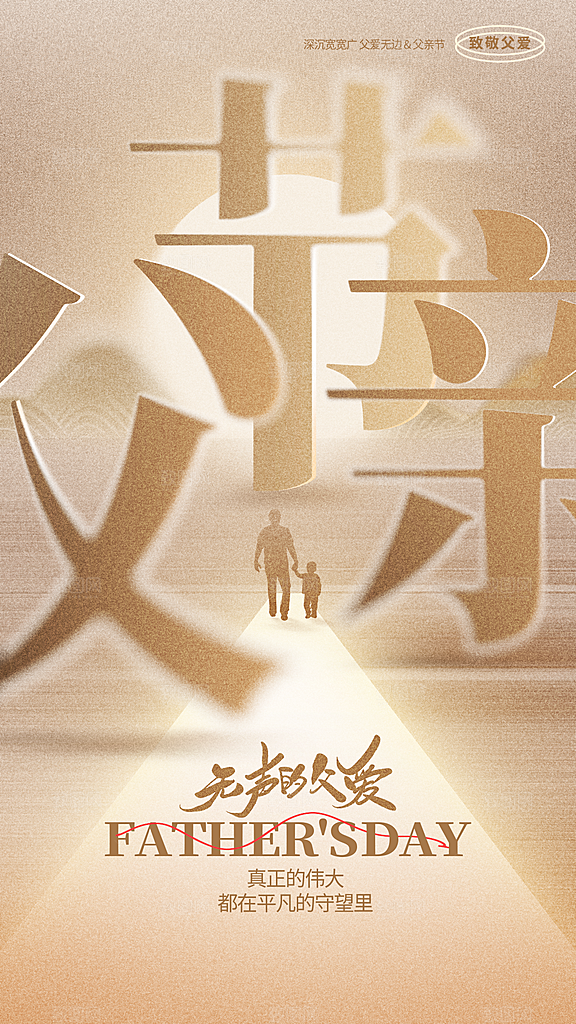 高端父亲节节日宣传海报