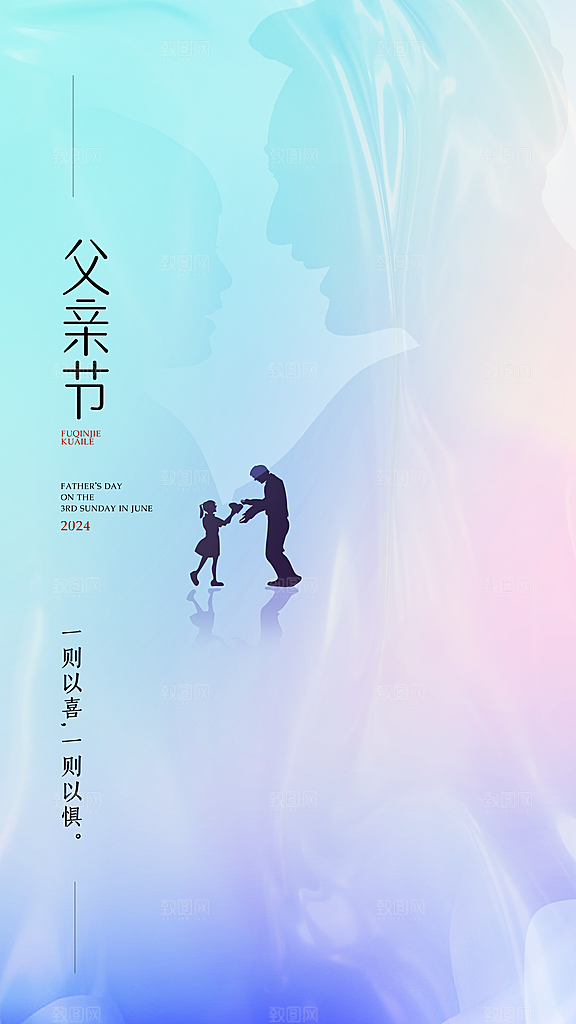 时尚父亲节节日宣传海报