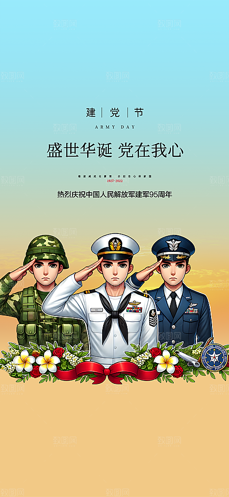 八一建军节宣传海报