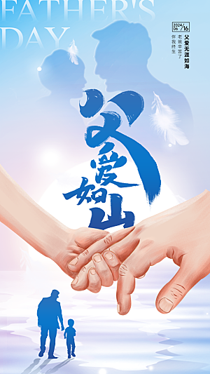 时尚父亲节节日宣传海报