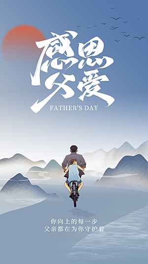 时尚父亲节节日宣传海报