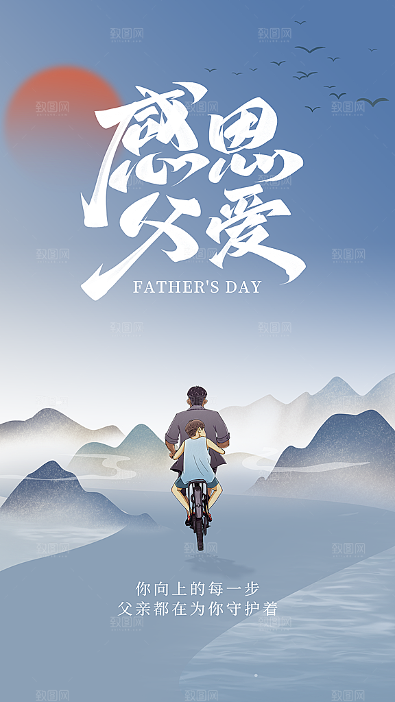 时尚父亲节节日宣传海报