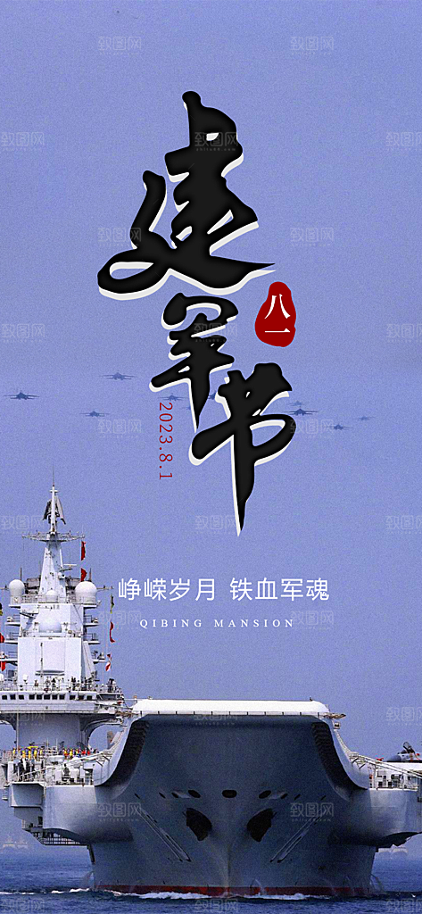 八一建军节宣传海报