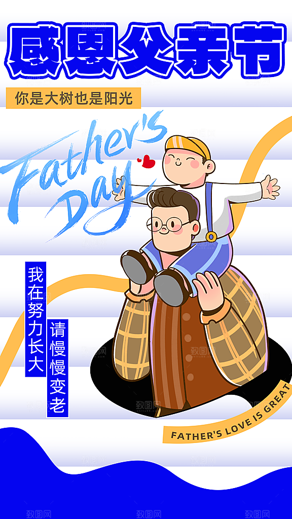 时尚父亲节节日宣传海报