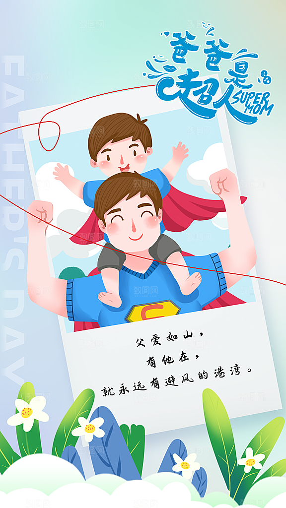 时尚父亲节节日宣传海报