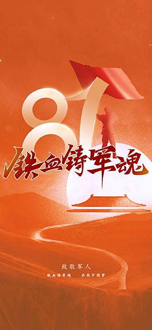 八一建军节活动宣传海报