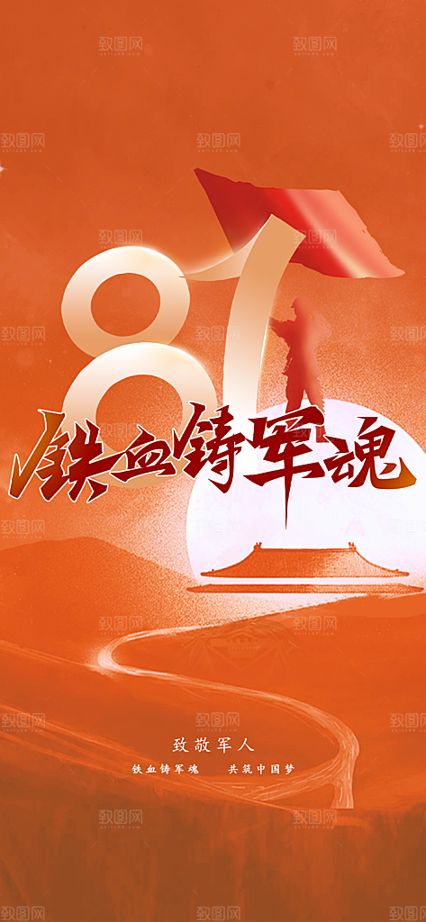 八一建军节活动宣传海报