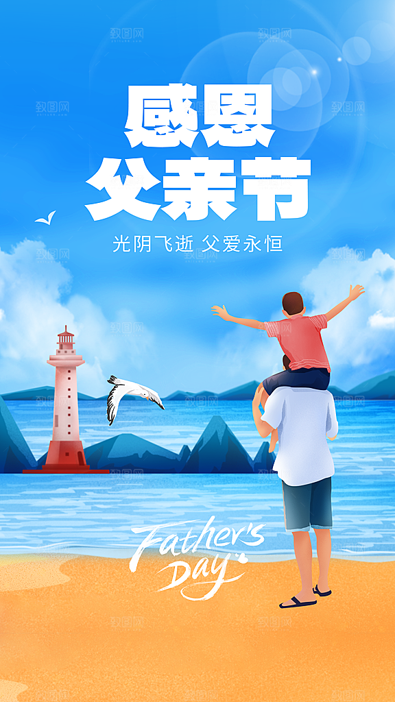 时尚父亲节节日宣传海报