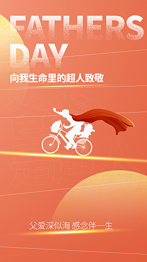 时尚父亲节节日宣传海报