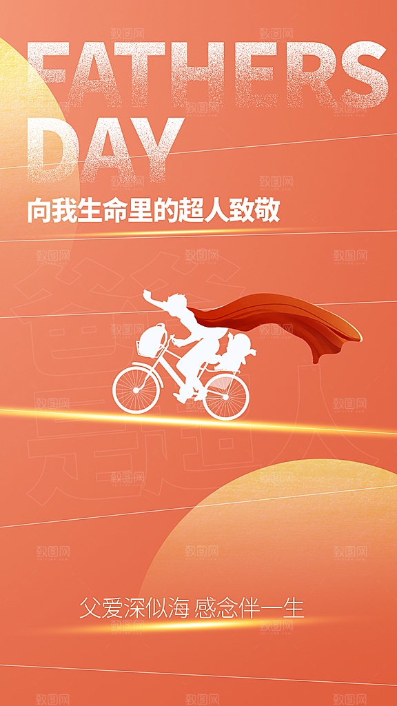 时尚父亲节节日宣传海报