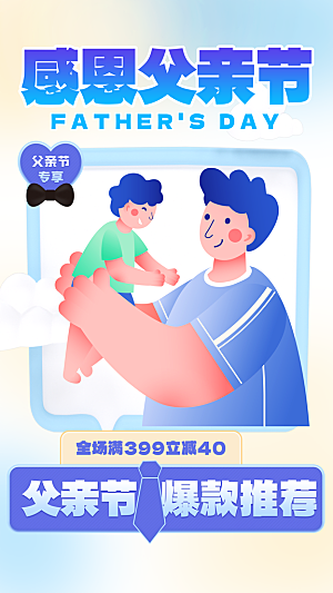 时尚父亲节节日宣传海报