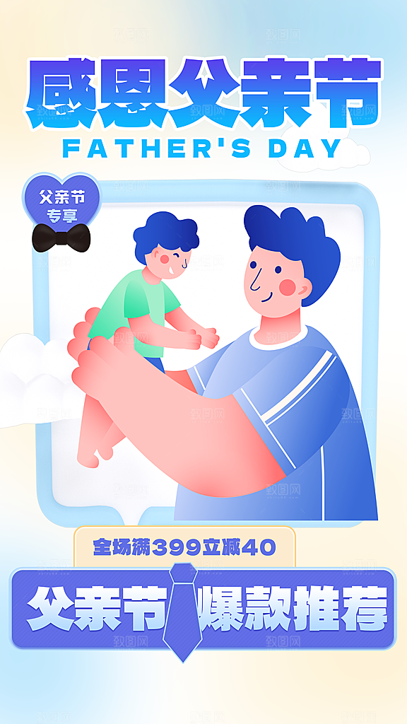 时尚父亲节节日宣传海报