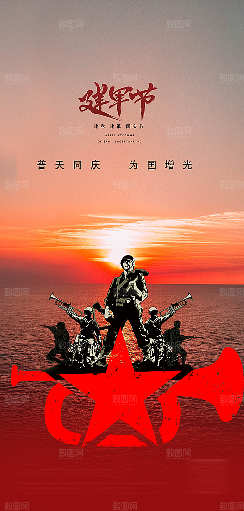 八一建军节活动宣传海报