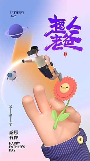 清新父亲节节日宣传海报