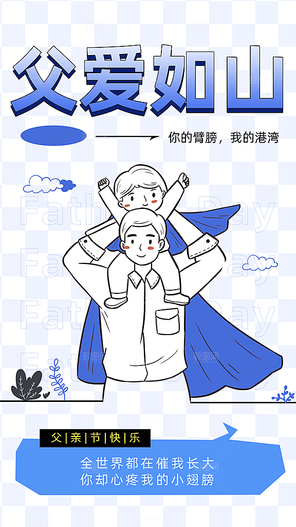 父亲节节日宣传海报