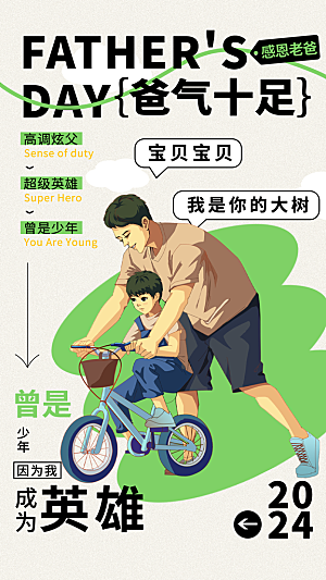 父亲节节日宣传海报