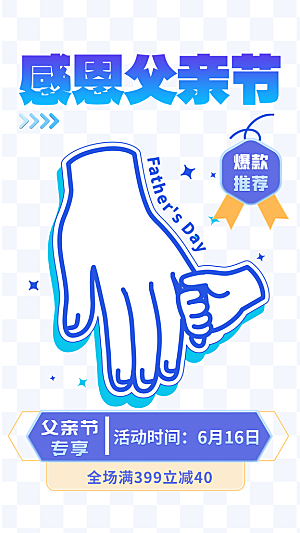 父亲节节日宣传海报