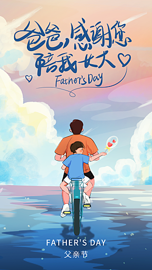父亲节节日宣传海报