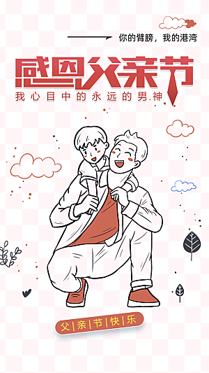 大气父亲节节日宣传海报