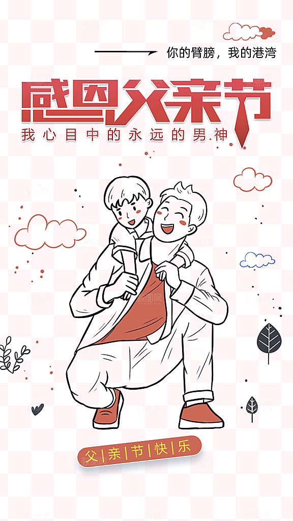 大气父亲节节日宣传海报