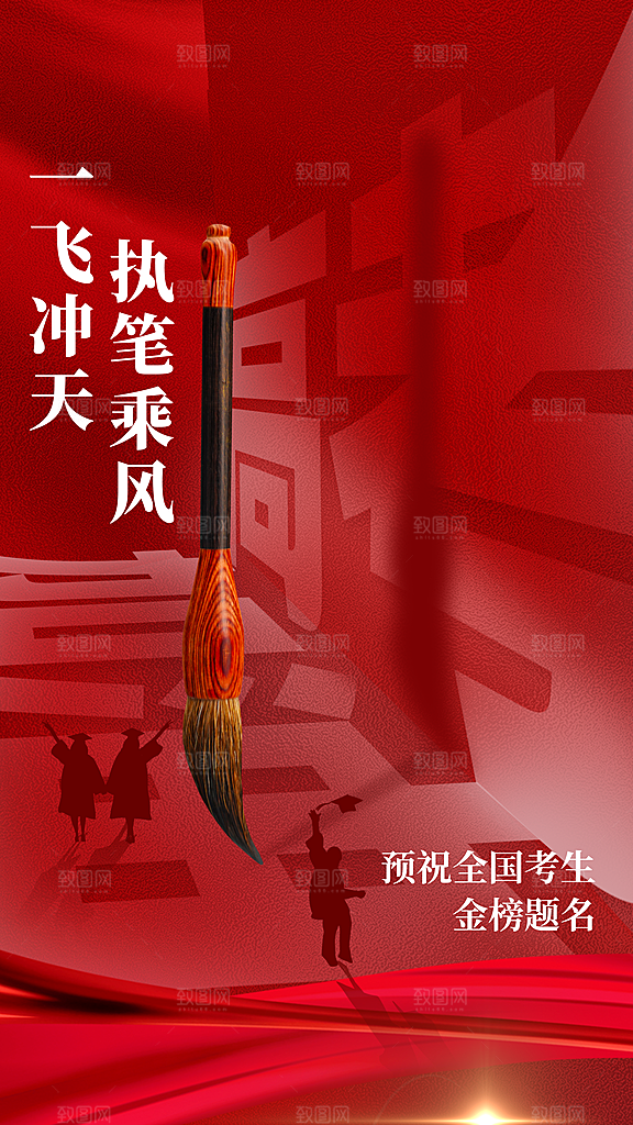 高端高考加油宣传海报