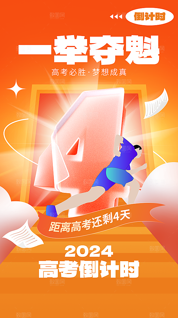 高端高考加油宣传海报