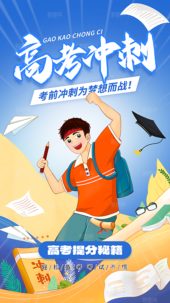 高端高考加油宣传海报