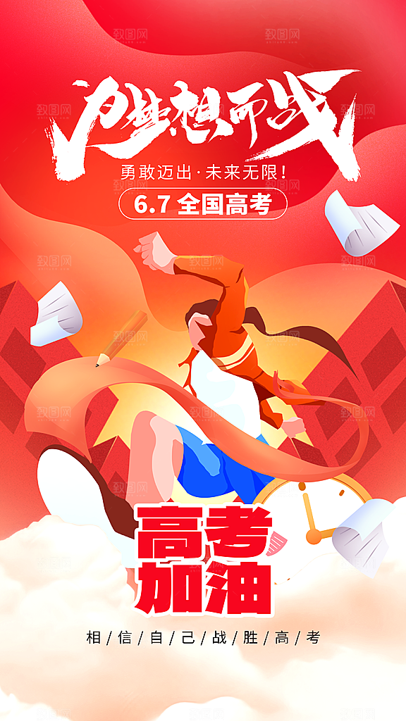 高端高考加油宣传海报