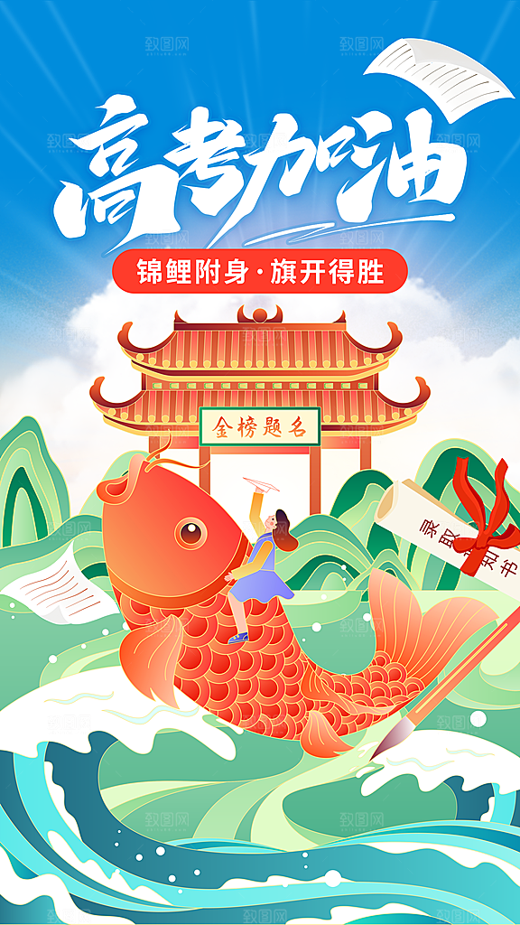 清新高考加油宣传海报