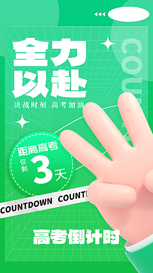 清新高考加油宣传海报