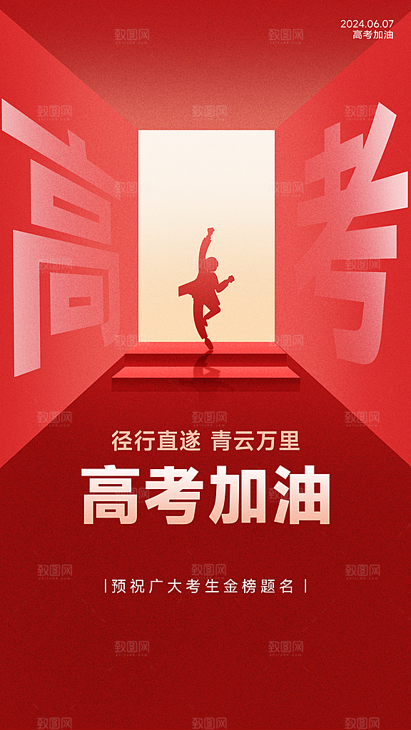 清新高考加油宣传海报