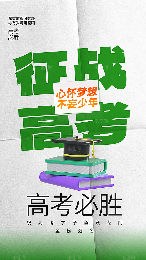 清新高考加油宣传海报