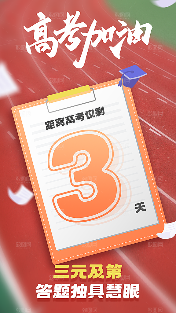 时尚高考加油宣传海报