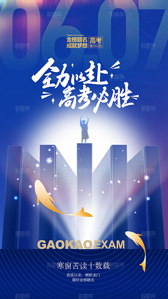 时尚高考加油宣传海报