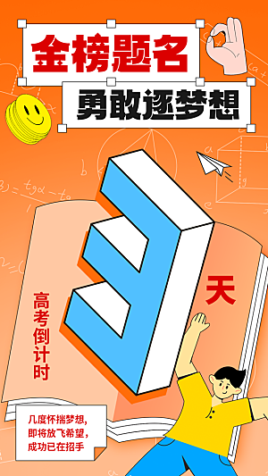 高考加油宣传海报