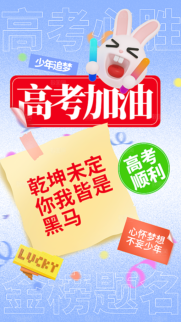 高考加油宣传海报