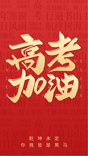高考加油宣传海报