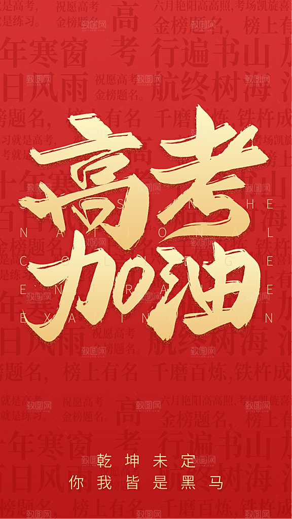 高考加油宣传海报