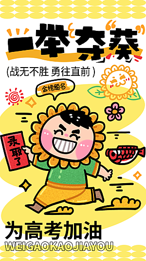 高考加油宣传海报