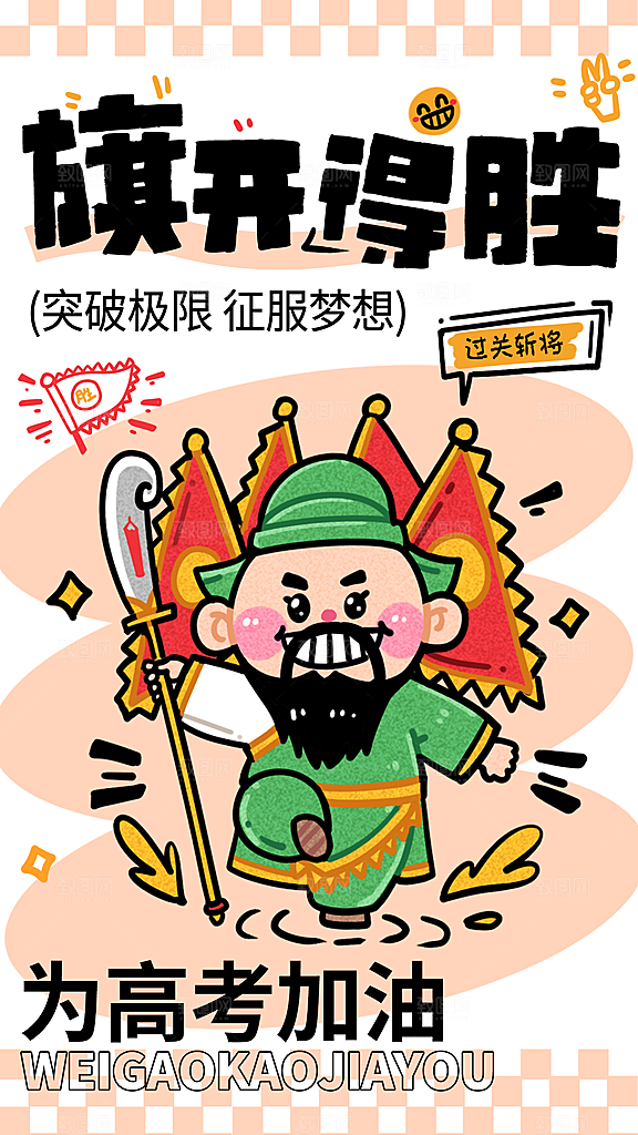 高考加油宣传海报