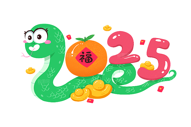 创意卡通可爱蛇年免扣元素