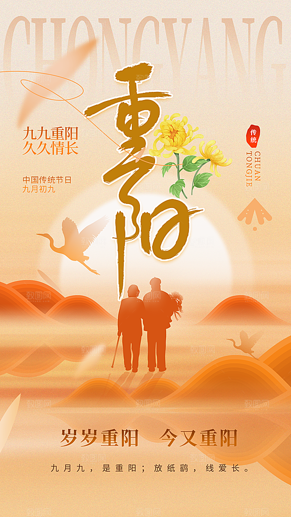 重阳节节日简约大气海报
