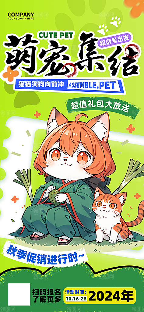 萌宠集结秋季活动海报