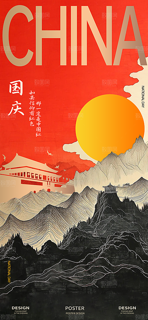 国庆节海报红色信仰