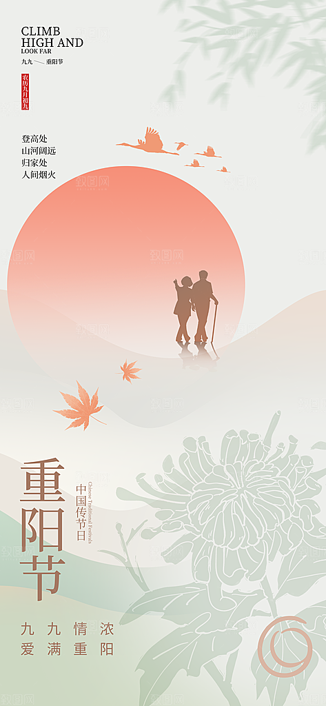 传统节日重阳节敬老宣传海报