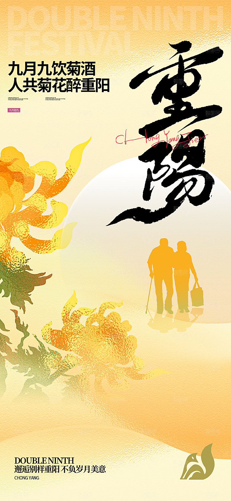 传统节日重阳节敬老宣传海报
