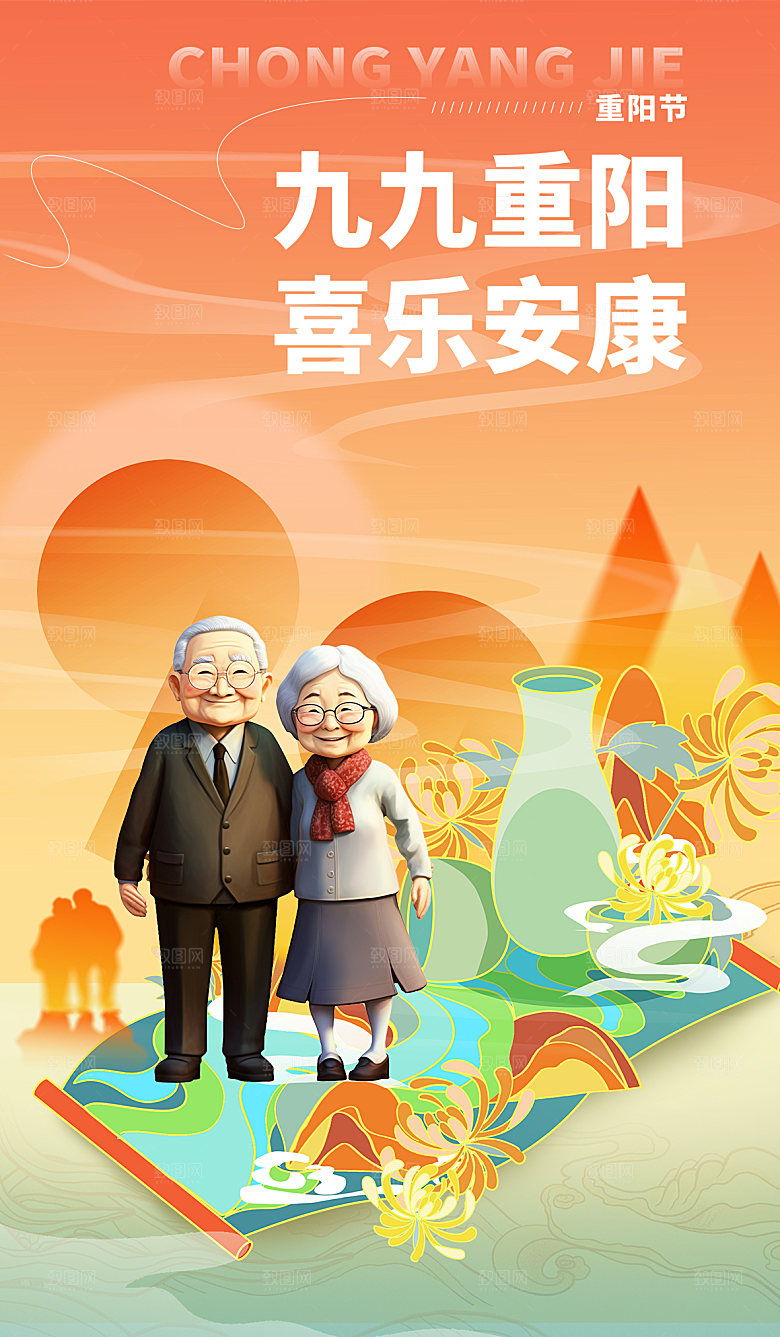 传统节日重阳节敬老宣传海报