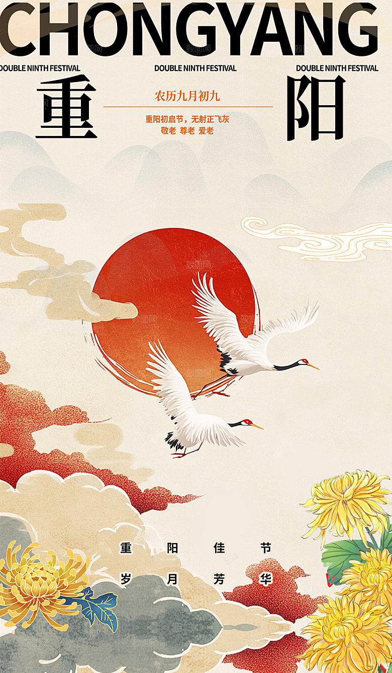 传统节日重阳节敬老宣传海报